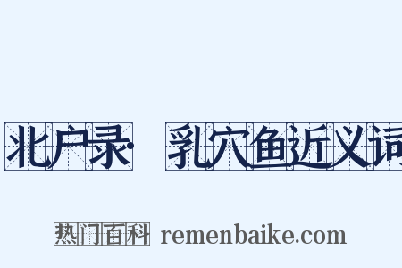 北户录·乳穴鱼近义词是什么意思的图片